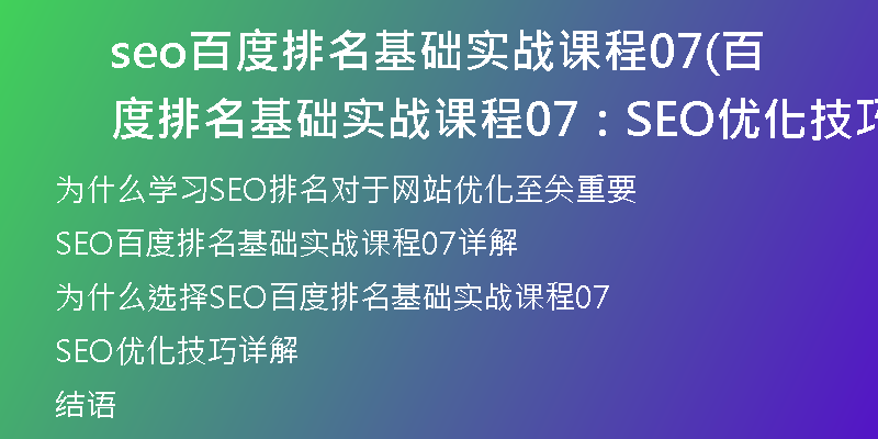 seo百度排名基礎(chǔ)實戰(zhàn)課程07(百度排名基礎(chǔ)實戰(zhàn)課程07：SEO優(yōu)化技巧詳解)