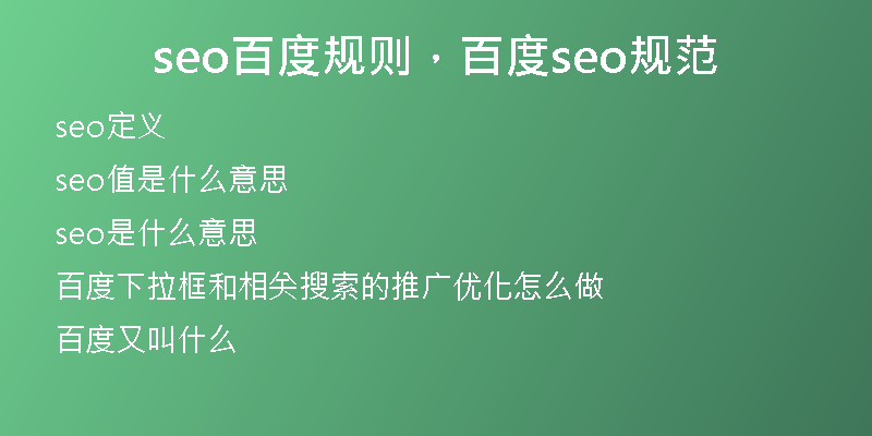 seo百度規(guī)則，百度seo規(guī)范