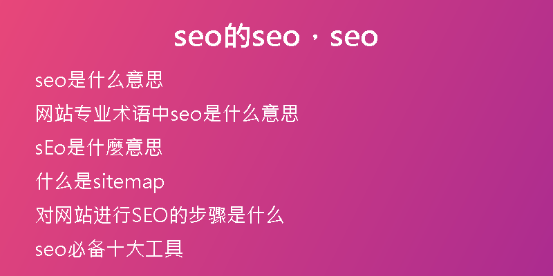 seo的seo，seo