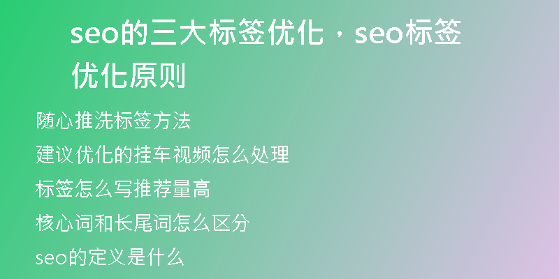 seo的三大標(biāo)簽優(yōu)化，seo標(biāo)簽優(yōu)化原則