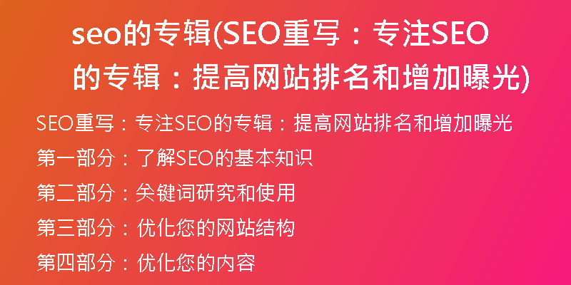 seo的專輯(SEO重寫:專注SEO的專輯:提高網(wǎng)站排名和增加曝光)
