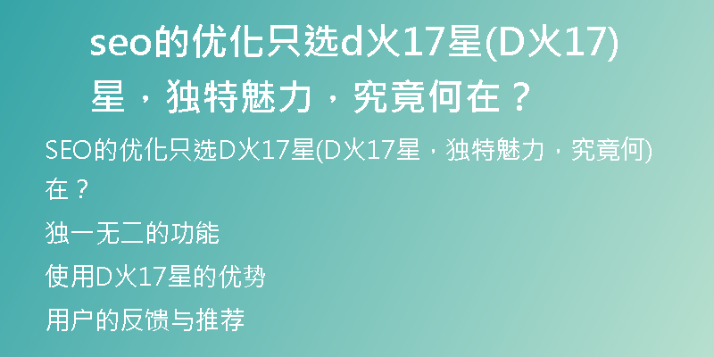 seo的優(yōu)化只選d火17星(D火17星，獨(dú)特魅力，究竟何在？)