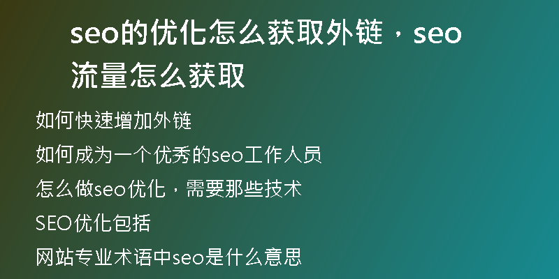 seo的優(yōu)化怎么獲取外鏈，seo流量怎么獲取