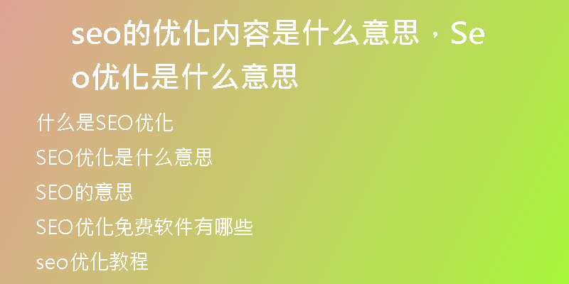 seo的優(yōu)化內(nèi)容是什么意思，Seo優(yōu)化是什么意思