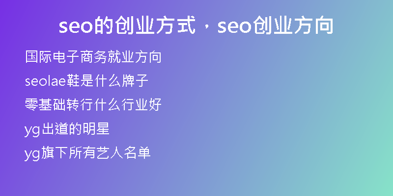 seo的創(chuàng)業(yè)方式，seo創(chuàng)業(yè)方向
