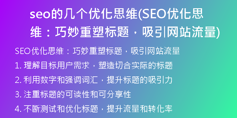 seo的幾個(gè)優(yōu)化思維(SEO優(yōu)化思維：巧妙重塑標(biāo)題，吸引網(wǎng)站流量)