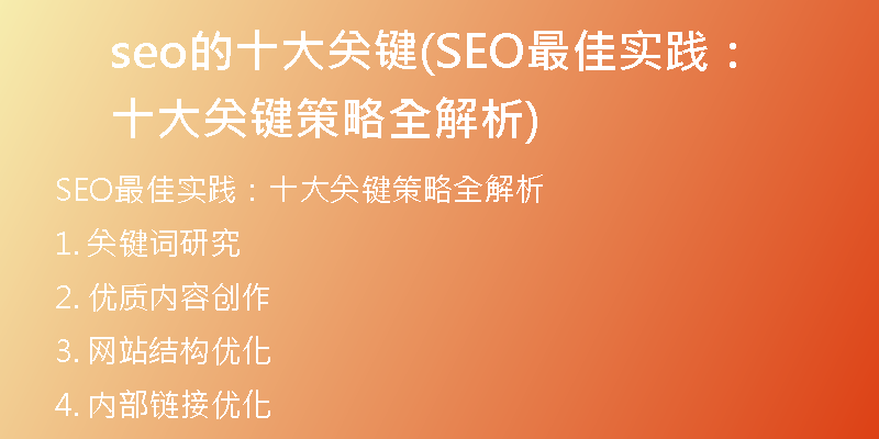 seo的十大關鍵(SEO最佳實踐：十大關鍵策略全解析)
