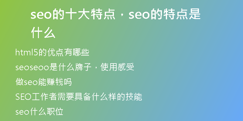 seo的十大特點(diǎn)，seo的特點(diǎn)是什么