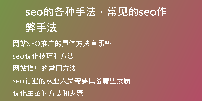 seo的各種手法，常見的seo作弊手法
