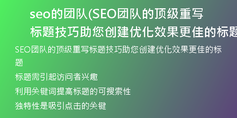 seo的團(tuán)隊(duì)(SEO團(tuán)隊(duì)的頂級重寫標(biāo)題技巧助您創(chuàng)建優(yōu)化效果更佳的標(biāo)題)