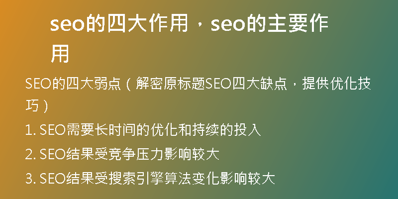 seo的四大作用，seo的主要作用