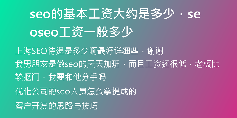 seo的基本工資大約是多少，seo seo工資一般多少