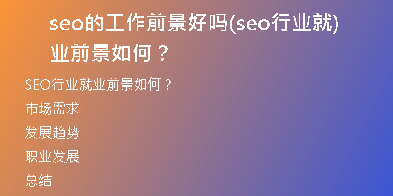 seo的工作前景好嗎(seo行業(yè)就業(yè)前景如何？)