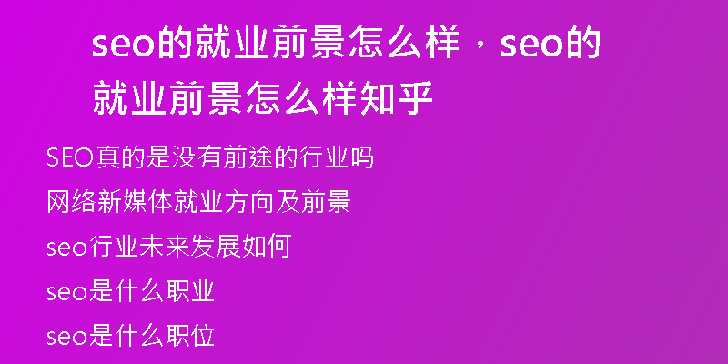 seo的就業(yè)前景怎么樣，seo的就業(yè)前景怎么樣知乎