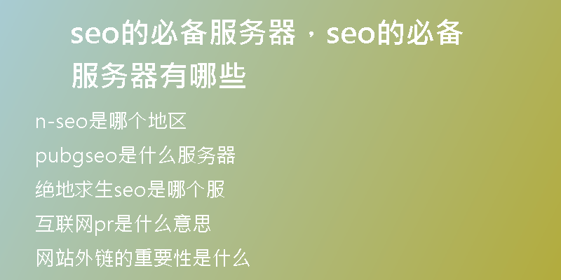 seo的必備服務(wù)器，seo的必備服務(wù)器有哪些