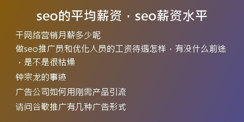 seo的平均薪資，seo薪資水平