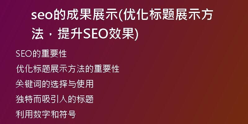 seo的成果展示(優(yōu)化標(biāo)題展示方法，提升SEO效果)