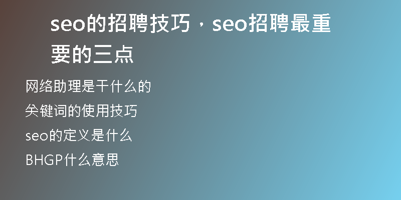 seo的招聘技巧，seo招聘最重要的三點(diǎn)