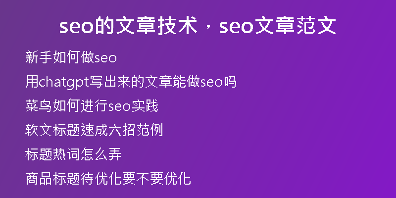 seo的文章技術(shù)，seo文章范文
