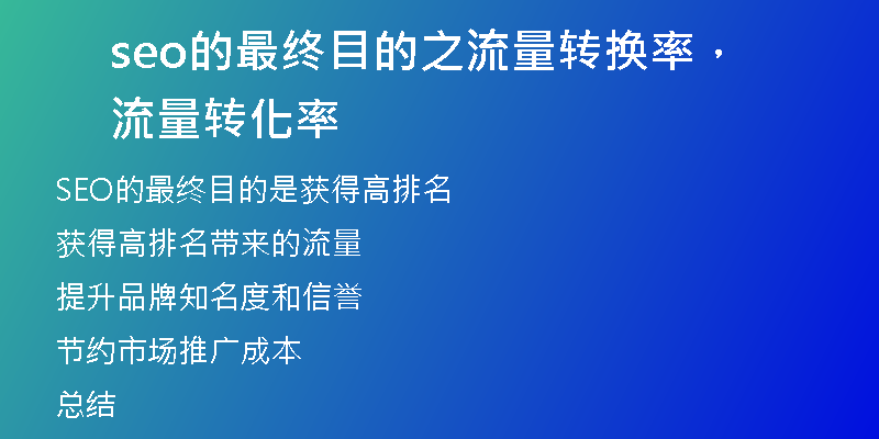 seo的最終目的之流量轉(zhuǎn)換率，流量轉(zhuǎn)化率