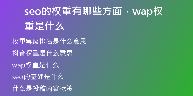 seo的權(quán)重有哪些方面，wap權(quán)重是什么