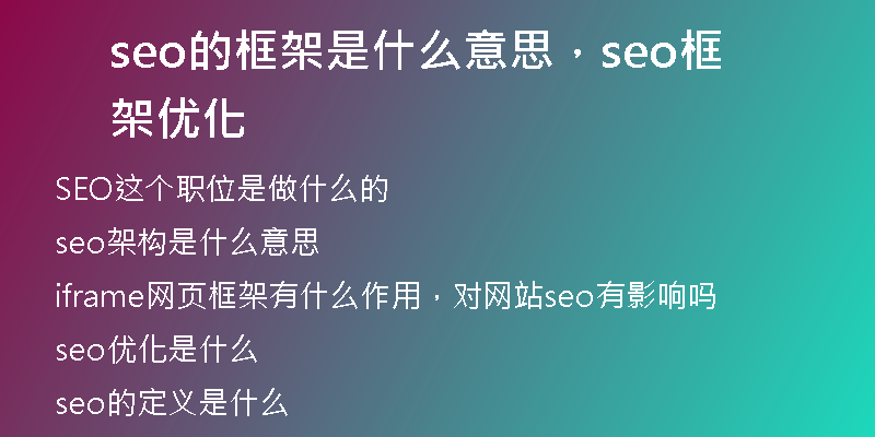 seo的框架是什么意思，seo框架優(yōu)化