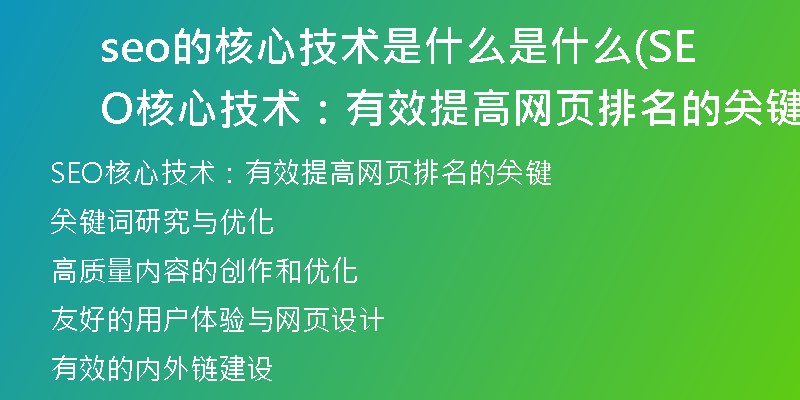 seo的核心技術是什么是什么(SEO核心技術:有效提高網(wǎng)頁排名的關鍵)