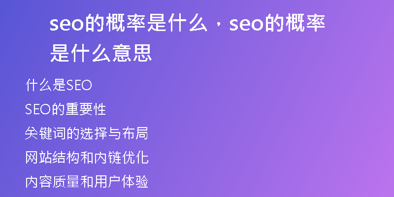 seo的概率是什么，seo的概率是什么意思