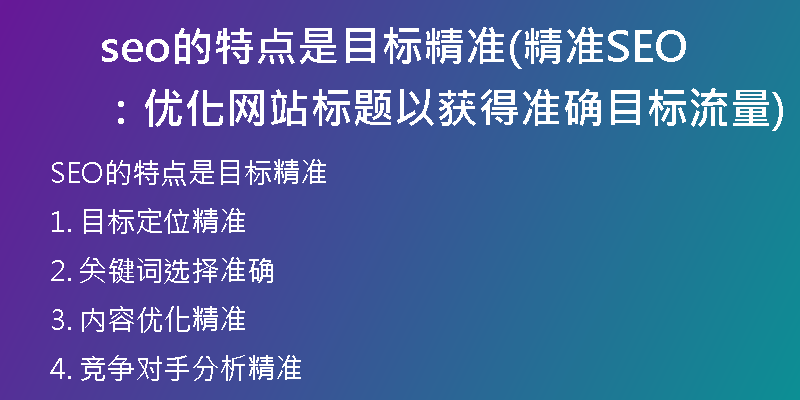 seo的特點(diǎn)是目標(biāo)精準(zhǔn)(精準(zhǔn)SEO:優(yōu)化網(wǎng)站標(biāo)題以獲得準(zhǔn)確目標(biāo)流量)