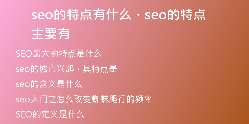 seo的特點有什么，seo的特點主要有