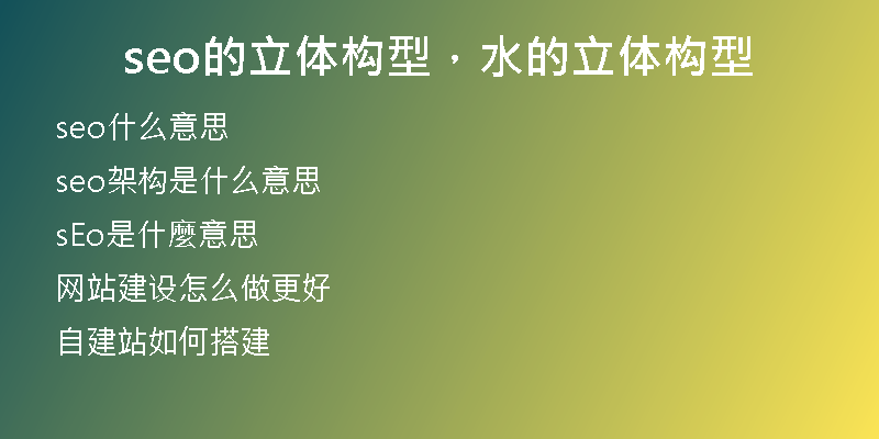 seo的立體構(gòu)型，水的立體構(gòu)型