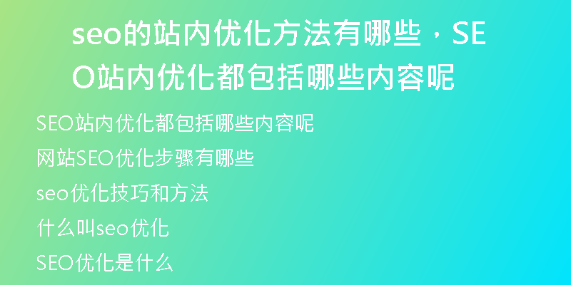 seo的站內(nèi)優(yōu)化方法有哪些，SEO站內(nèi)優(yōu)化都包括哪些內(nèi)容呢