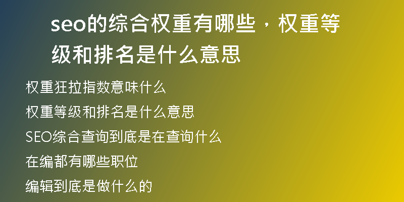 seo的綜合權(quán)重有哪些，權(quán)重等級和排名是什么意思