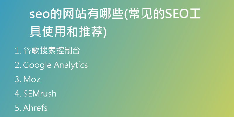 seo的網(wǎng)站有哪些(常見(jiàn)的SEO工具使用和推薦)