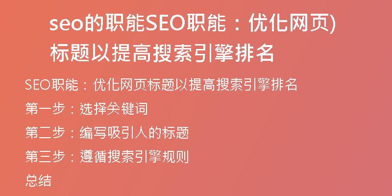 seo的職能SEO職能:優(yōu)化網(wǎng)頁標(biāo)題以提高搜索引擎排名)