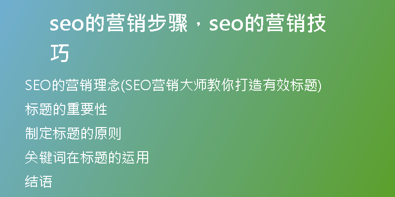 seo的營銷步驟，seo的營銷技巧