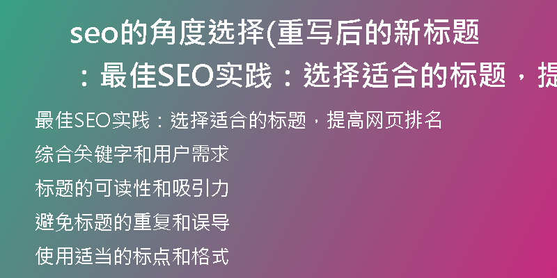 seo的角度選擇(重寫后的新標(biāo)題：最佳SEO實(shí)踐：選擇適合的標(biāo)題，提高網(wǎng)頁排名)