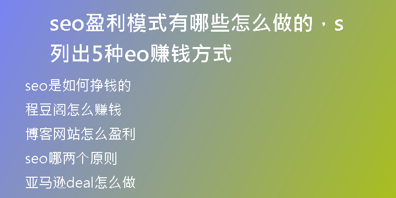 seo盈利模式有哪些怎么做的，列出5種seo賺錢方式