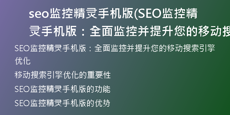seo監(jiān)控精靈手機(jī)版(SEO監(jiān)控精靈手機(jī)版：全面監(jiān)控并提升您的移動搜索引擎優(yōu)化)