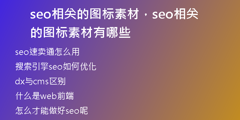 seo相關(guān)的圖標素材，seo相關(guān)的圖標素材有哪些