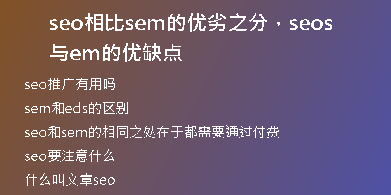 seo相比sem的優(yōu)劣之分，seo與sem的優(yōu)缺點(diǎn)
