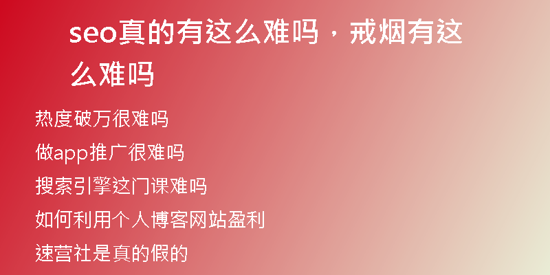 seo真的有這么難嗎，戒煙有這么難嗎