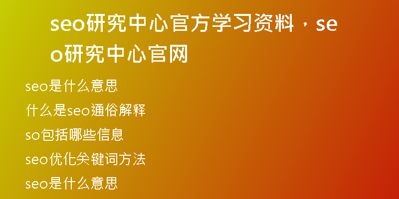 seo研究中心官方學(xué)習(xí)資料，seo研究中心官網(wǎng)