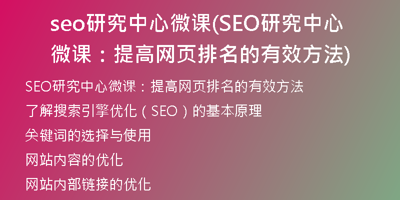 seo研究中心微課(SEO研究中心微課：提高網(wǎng)頁排名的有效方法)