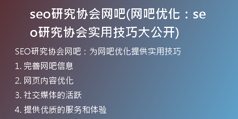 seo研究協(xié)會(huì)網(wǎng)吧(網(wǎng)吧優(yōu)化：seo研究協(xié)會(huì)實(shí)用技巧大公開)