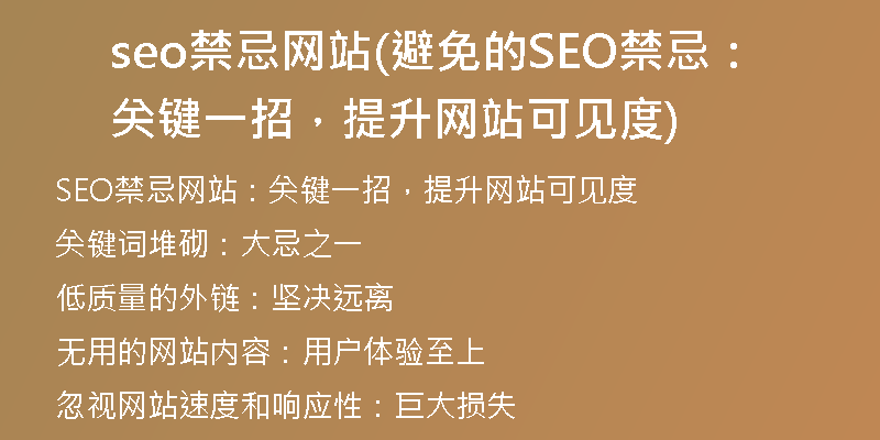 seo禁忌網(wǎng)站(避免的SEO禁忌：關(guān)鍵一招，提升網(wǎng)站可見度)