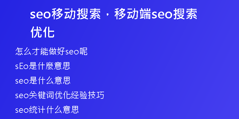 seo移動搜索，移動端seo搜索優(yōu)化