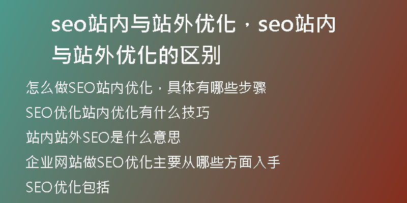 seo站內(nèi)與站外優(yōu)化，seo站內(nèi)與站外優(yōu)化的區(qū)別