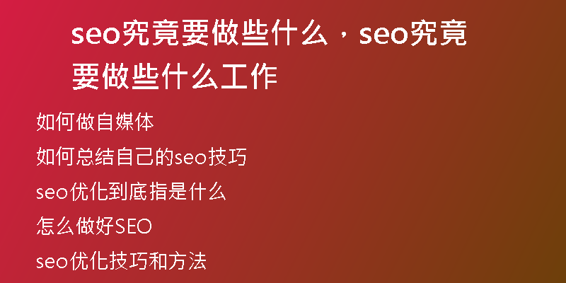 seo究竟要做些什么，seo究竟要做些什么工作