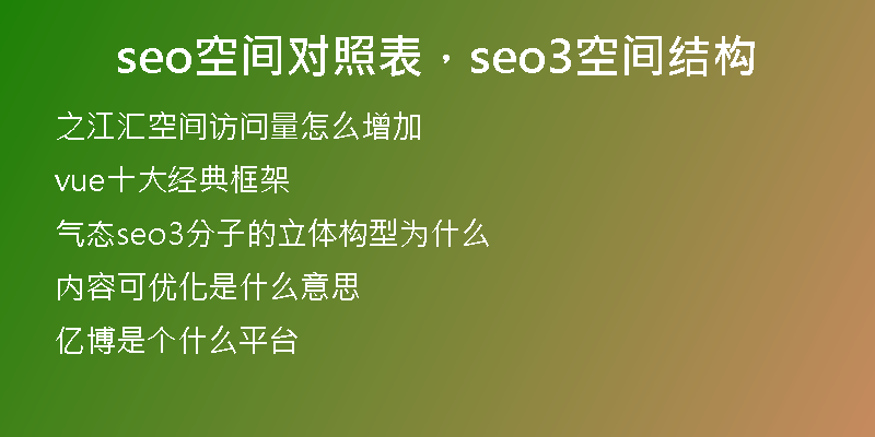 seo空間對照表，seo3空間結(jié)構(gòu)